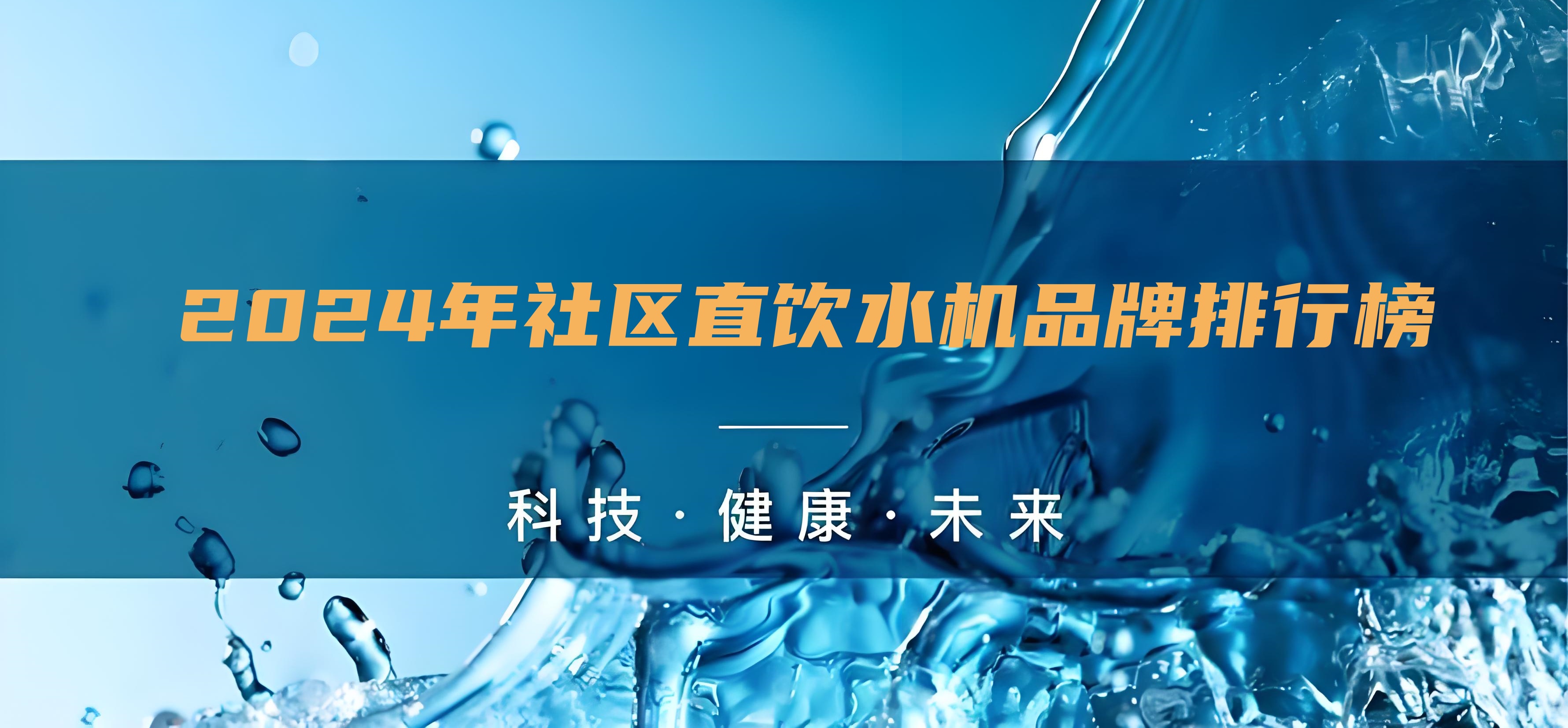 小區(qū)直飲水設(shè)備生產(chǎn)廠家排行榜，直飲水的水機(jī)水質(zhì)怎么樣？
