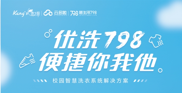 想開家校園洗衣工廠，康之源智慧洗衣工廠：開啟洗衣新紀(jì)元