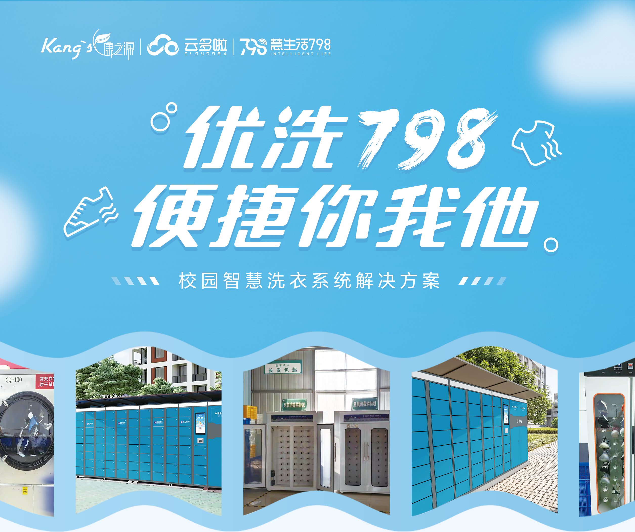 校園智慧洗衣系統(tǒng)一優(yōu)洗798，康之源中央洗衣工廠加盟