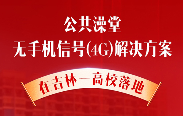 公共澡堂無(wú)手機(jī)信號(hào)(4G)解決方案在吉林一高校落地