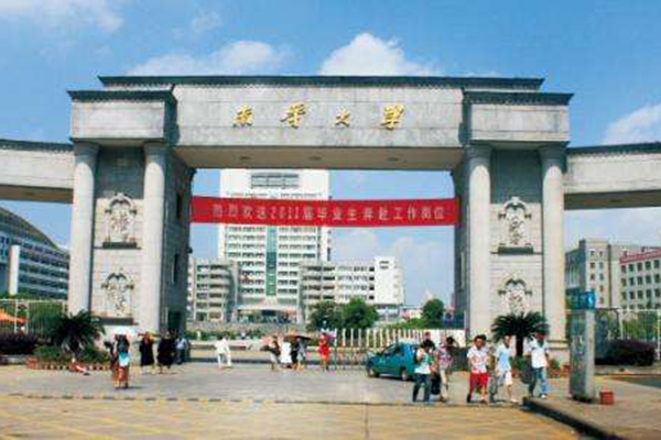 南華大學(xué)