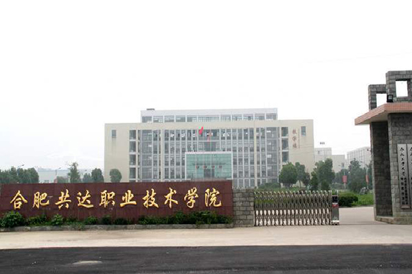 合肥共達(dá)職業(yè)技術(shù)學(xué)院