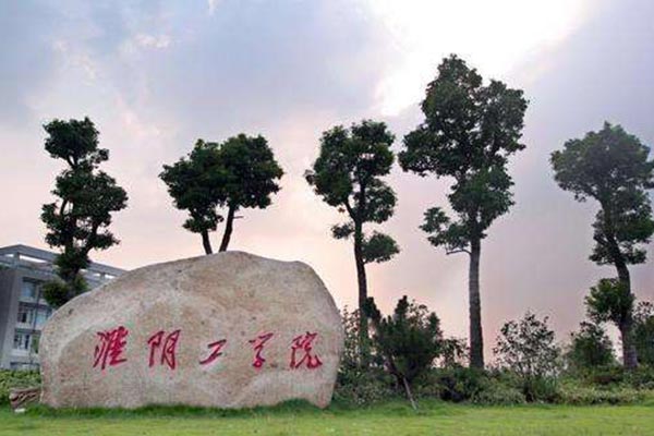 淮陰工學(xué)院