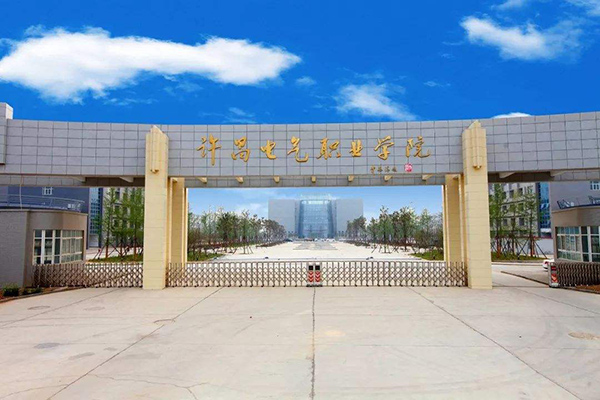 許昌電氣職業(yè)學(xué)院