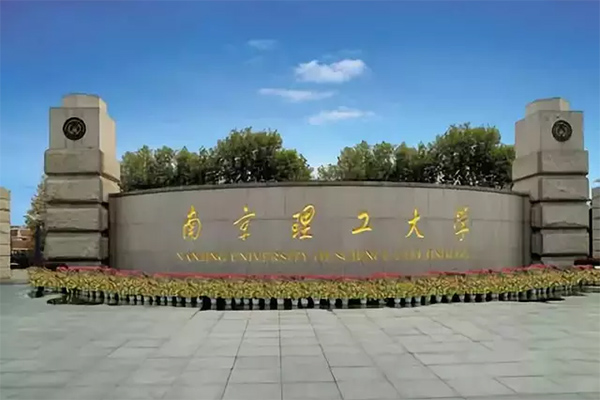 南京理工大學(xué)